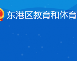 日照市东港区教育和体育局