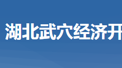 湖北武穴经济开发区