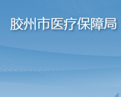 胶州市医疗保障局