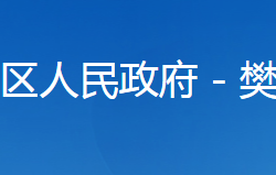 襄阳市樊城区民政局