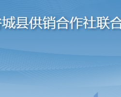 谷城县供销合作社联合社