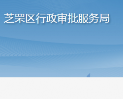 烟台市芝罘区行政审批服务局"