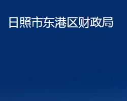 日照市东港区财政局