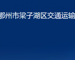 鄂州市梁子湖区交通运输局