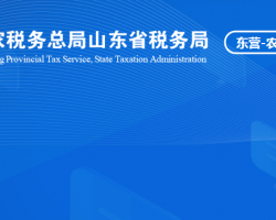 山东省黄河三角洲农业高新技术产业示范区税务局"