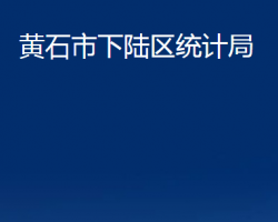 黄石市下陆区统计局