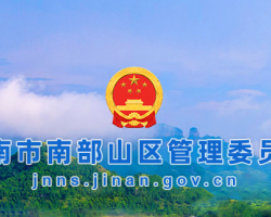 济南市南部山区管理委员会