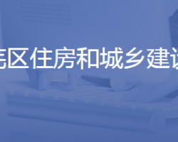 济南市莱芜区住房和城乡建