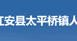 红安县太平桥镇人民政府