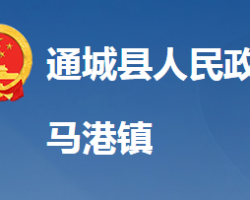 通城县马港镇人民政府