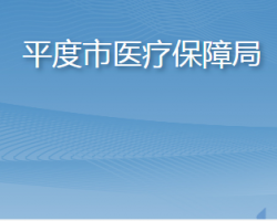 平度市医疗保障局