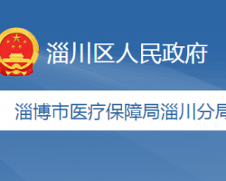 淄博市医疗保障局淄川分局
