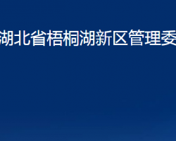 湖北省梧桐湖新区管理委员会政务服务网