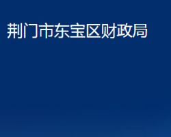 荆门市东宝区财政局