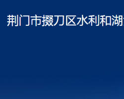 荆门市掇刀区水利和湖泊局