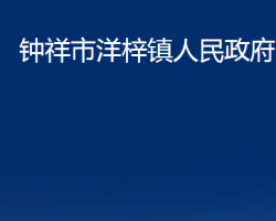 钟祥市洋梓镇人民政府