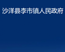 沙洋县李市镇人民政府政务服务网