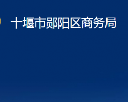 十堰市郧阳区商务局