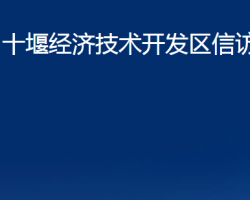 十堰经济技术开发区信访局