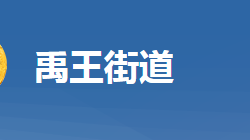 黄冈市黄州区禹王街道办事处