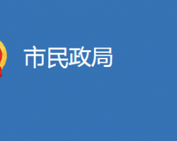 麻城市民政局"