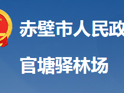 湖北省国有赤壁市官塘驿林场