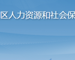 青岛市崂山区人力资源和社