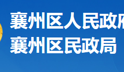 襄阳市襄州区民政局