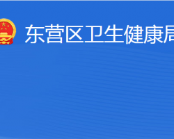 东营市东营区卫生健康局