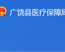 广饶县医疗保障局