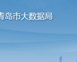 青岛市大数据发展管理局