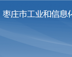 枣庄市工业和信息化局