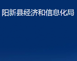 阳新县经济和信息化局