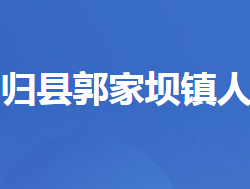 秭归县郭家坝镇人民政府