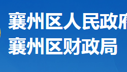 襄阳市襄州区财政局