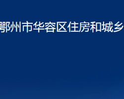 鄂州市华容区住房和城乡建设局