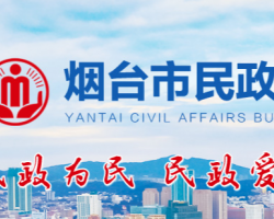 烟台市民政局