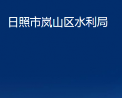 日照市岚山区水利局