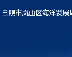 日照市岚山区海洋发展局