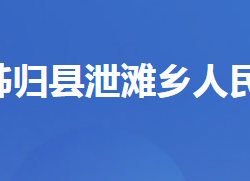 秭归县泄滩乡人民政府