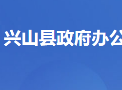 兴山县人民政府办公室