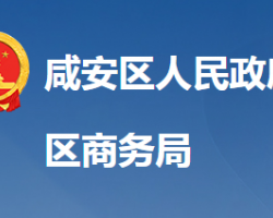 咸宁市咸安区商务局