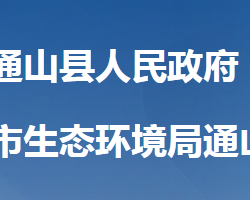 咸宁市生态环境局通山县分局