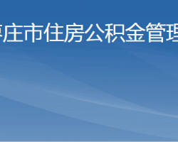 枣庄市住房公积金管理中心