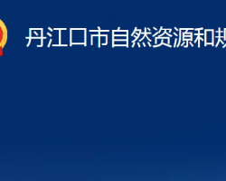 丹江口市自然资源和规划局