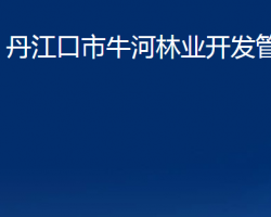 丹江口市牛河林业开发管理区