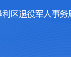 东营市垦利区退役军人事务局