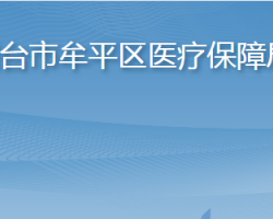 烟台市牟平区医疗保障局