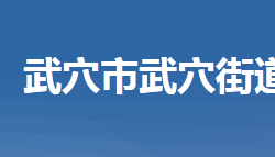 武穴市武穴街道办事处