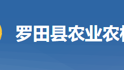 罗田县农业农村局